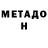 МЕТАДОН VHQ Alex Imeshkenov